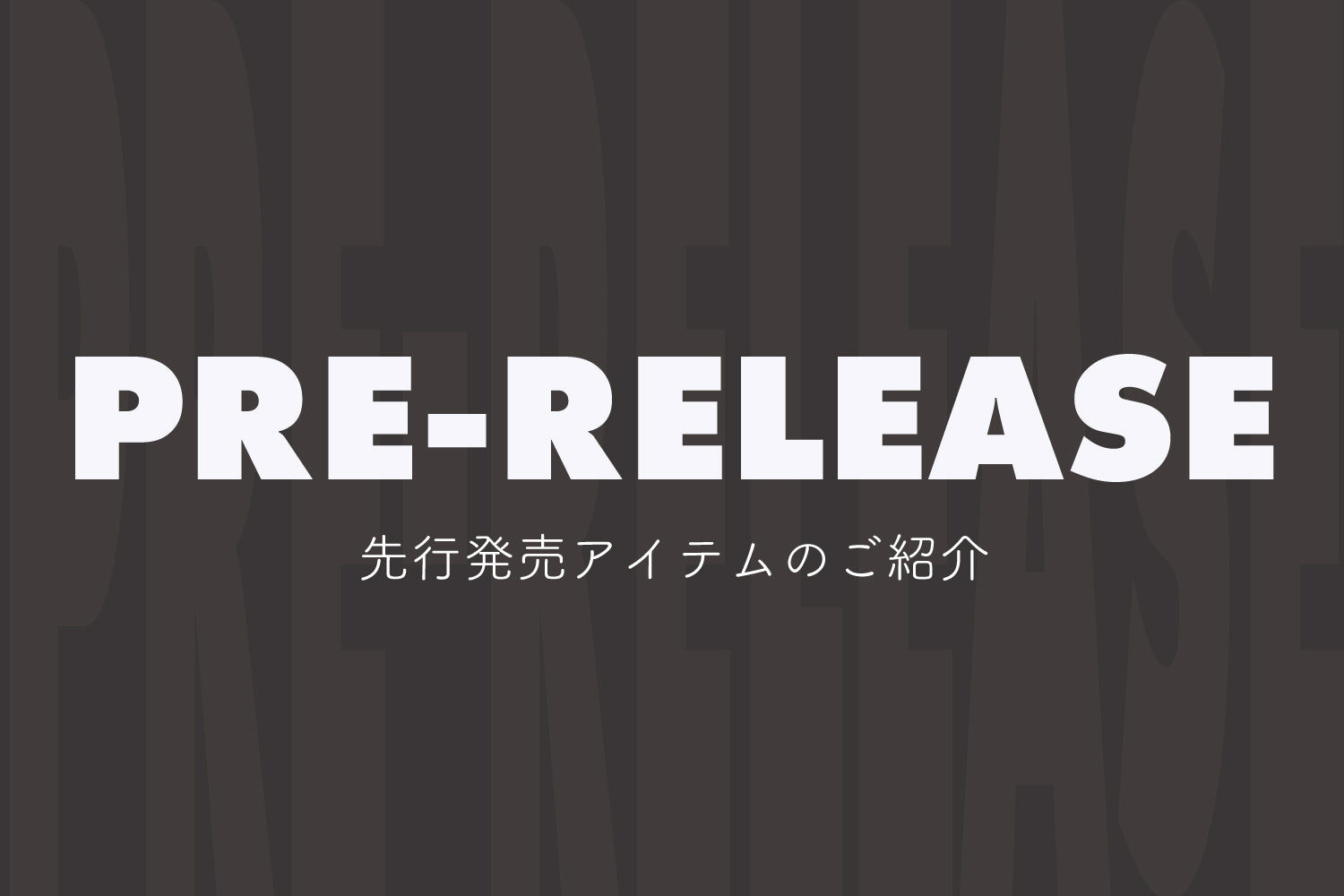 先行販売アイテムのご紹介