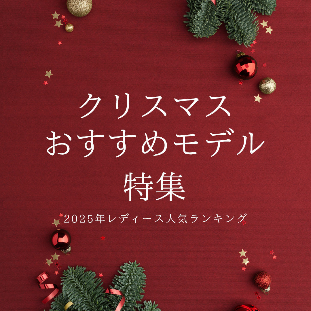クリスマスおすすめモデル特集! 2025年レディース人気ランキング