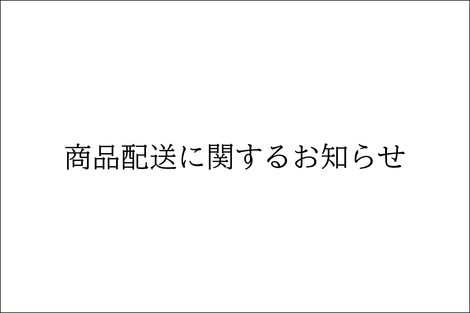 【重要】配送遅延に関するお知らせ