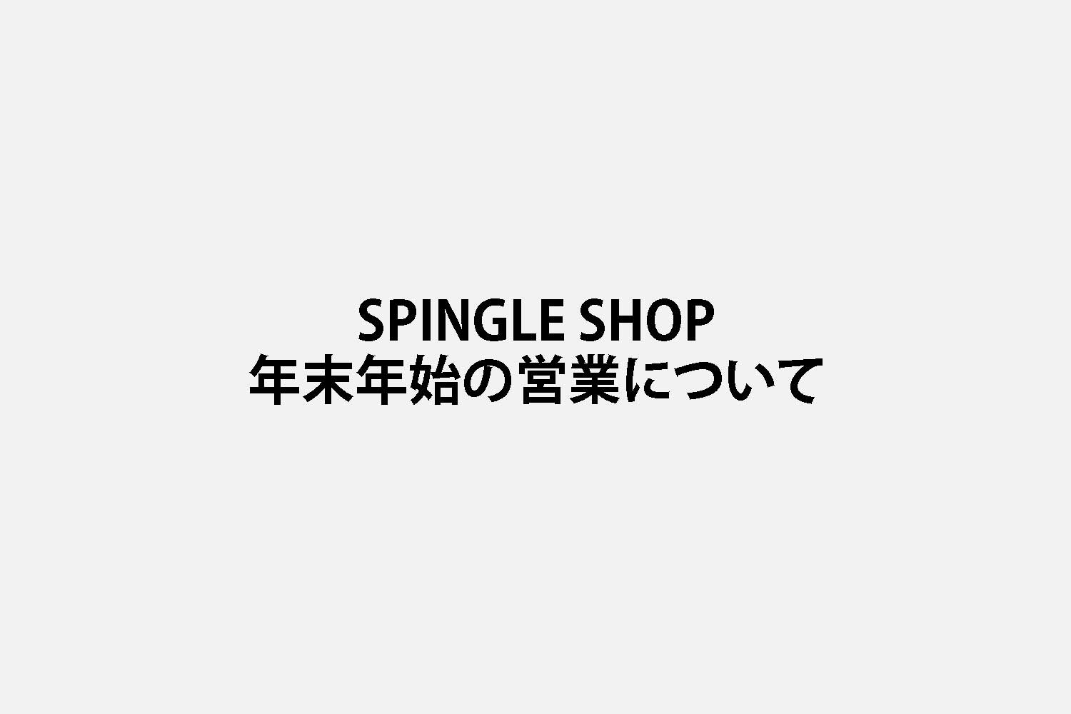 一部 SPINGLE SHOP の年末年始の営業についてお知らせ