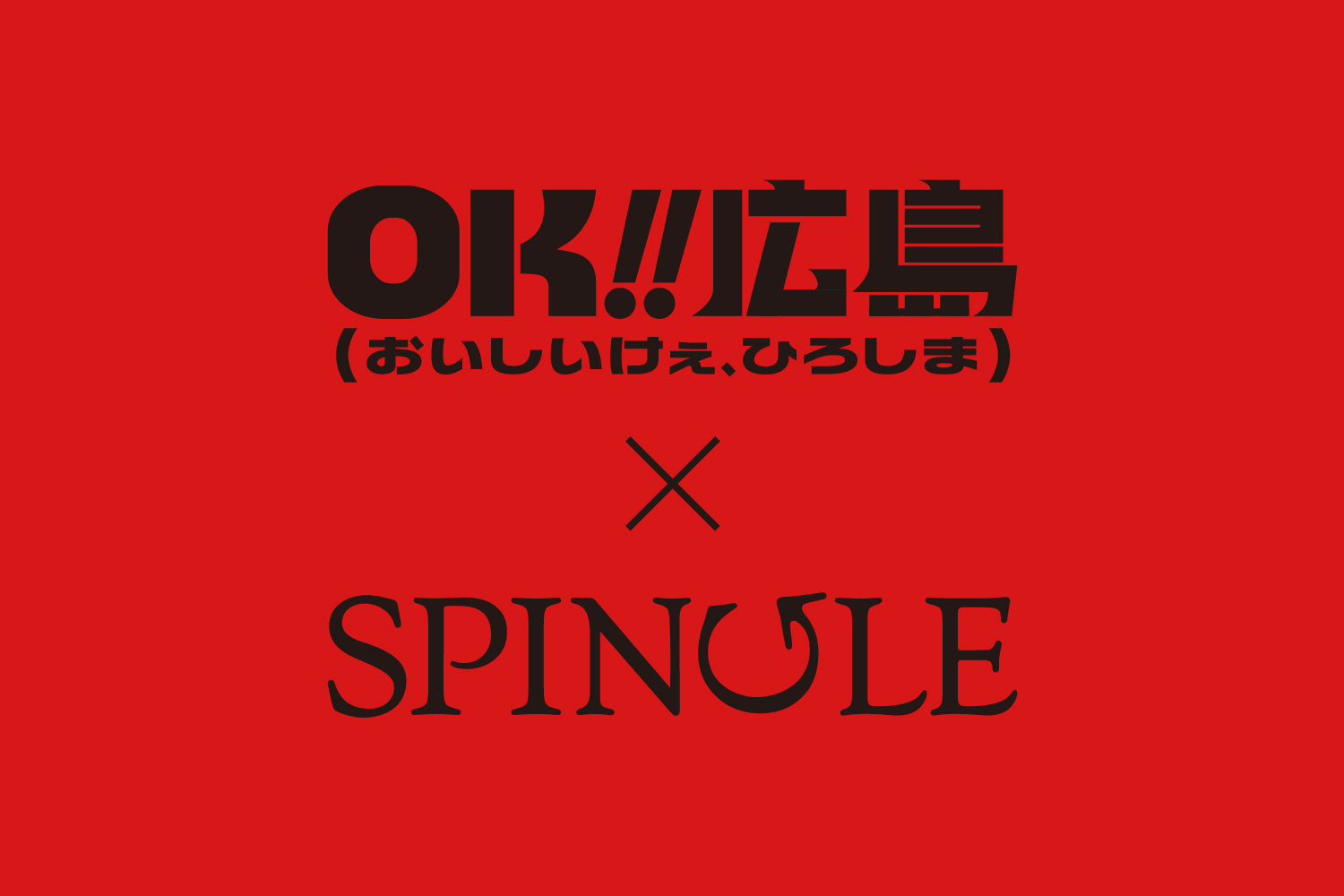 SPINGLE 広島 『OK!! 広島(おいしいけぇ、ひろしま)』コラボスニーカー受注販売会開催!