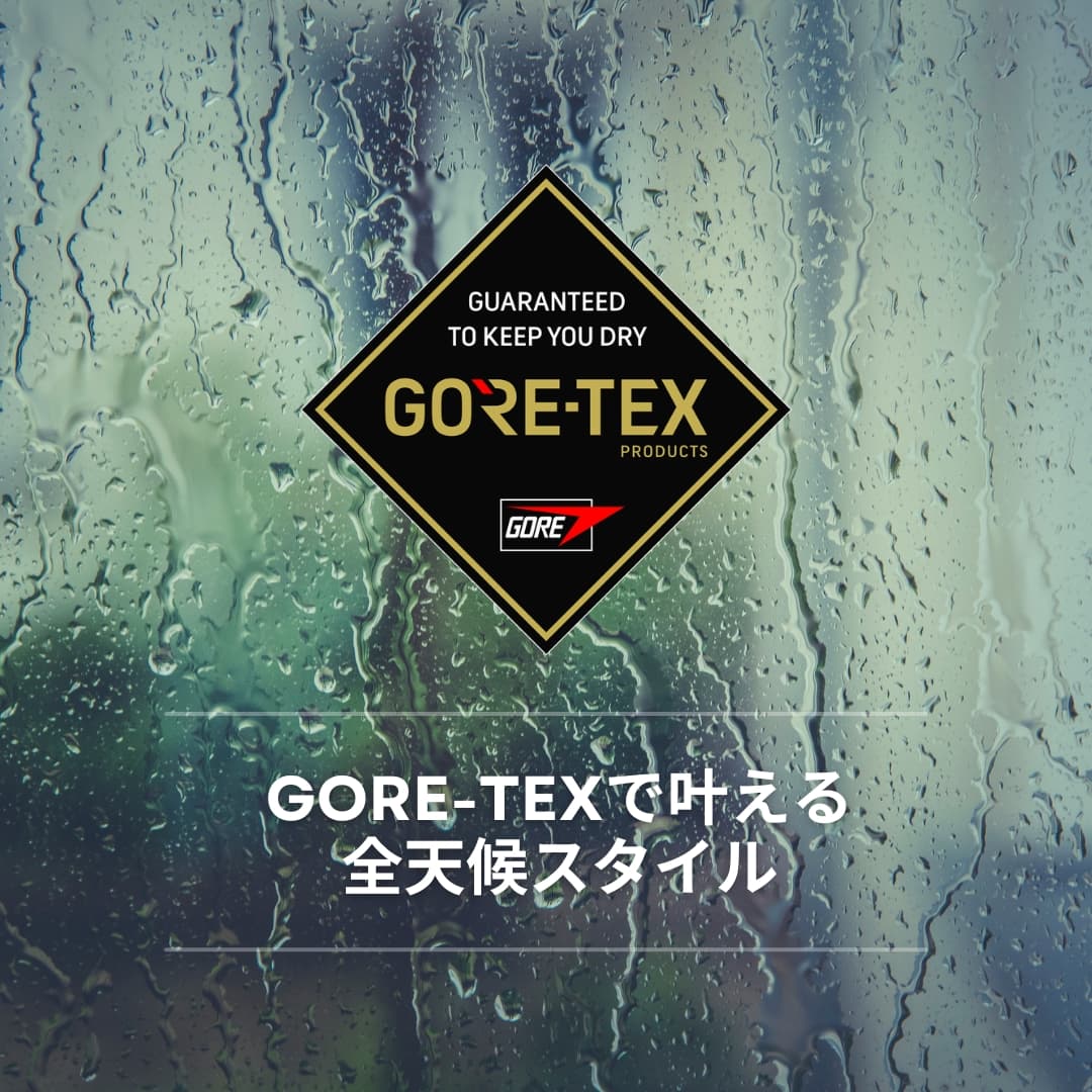 雨の日も、足元は快適に。｜防水と透湿を両立したGORE-TEXスニーカーで、天候に左右されない毎日へ。