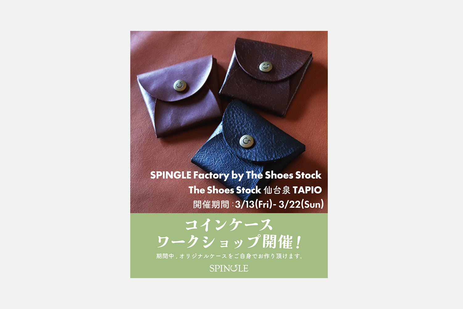 SPINGLE Factory by The Shoes Stock 開催！！