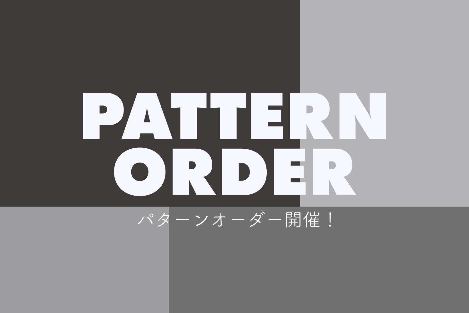 WASH ルミネ横浜店 パターンオーダーイベント開催！！